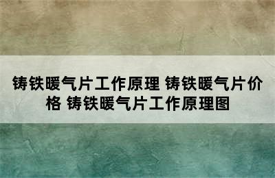 铸铁暖气片工作原理 铸铁暖气片价格 铸铁暖气片工作原理图